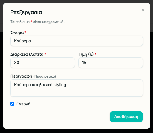 Φόρμα επεξεργασίας υπηρεσίας