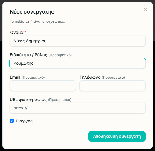 Συμπληρωμένη φόρμα νέου συνεργάτη