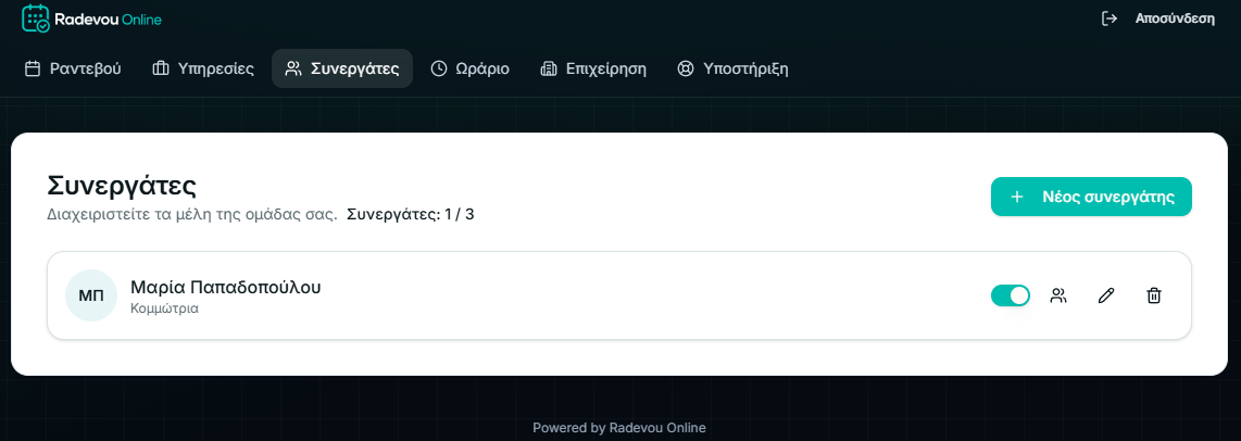 Λίστα συνεργατών μετά τη διαγραφή