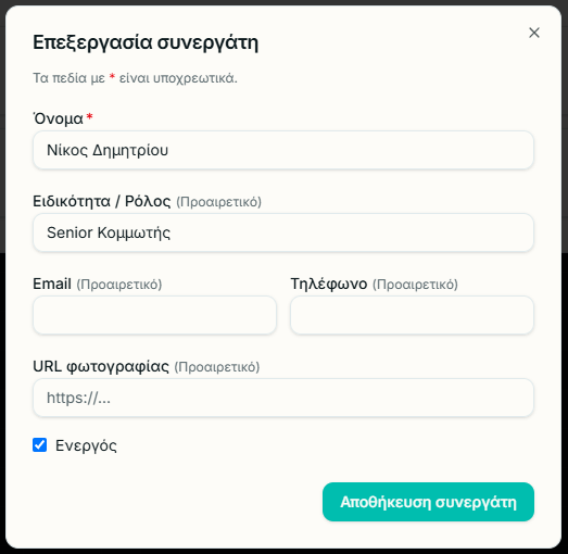 Ενημερωμένη φόρμα επεξεργασίας συνεργάτη