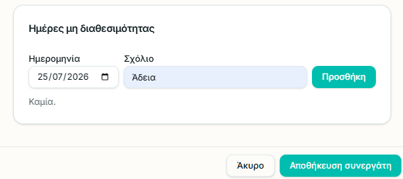 Ημέρες μη διαθεσιμότητας συνεργάτη με ημερομηνία 25 Ιουλίου 2026 και σχόλιο Άδεια
