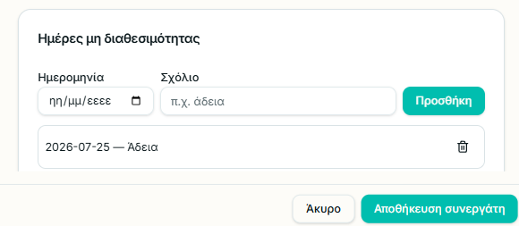 Καταχωρισμένη ημέρα άδειας και κουμπί Αποθήκευση συνεργάτη