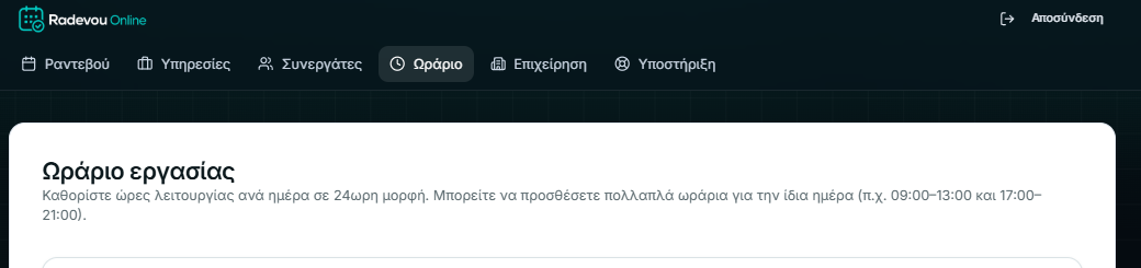 Επάνω μενού με ενεργή την ενότητα Ωράριο